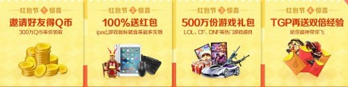 《LOL》腾讯游戏平台TGP两周年红包狂欢节活动