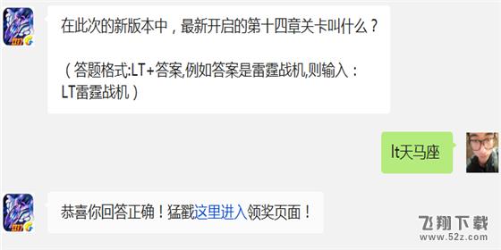 在此次的新版本中，最新开启的第十四章关卡叫什么? 雷霆战机12月22日每日一题答案