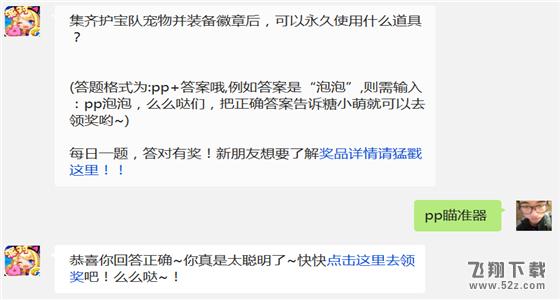 集齐护宝队宠物并装备徽章后，可以永久使用什么道具? 全民泡泡大战12月22日每日一题答案