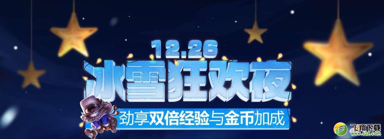 《LOL》冰雪狂欢夜双倍大放送活动