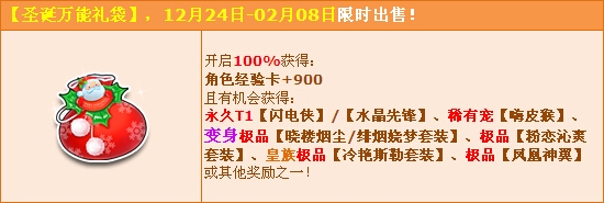 《QQ飞车》圣诞万能礼袋得永久T1和永久变身套装！