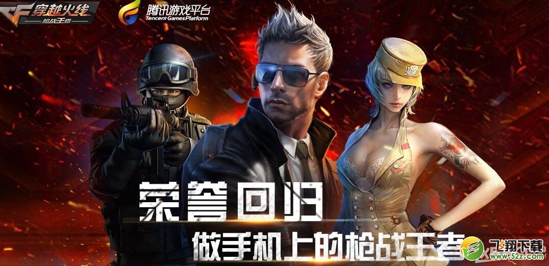 《CF》荣誉回归 做手机上的枪战王者