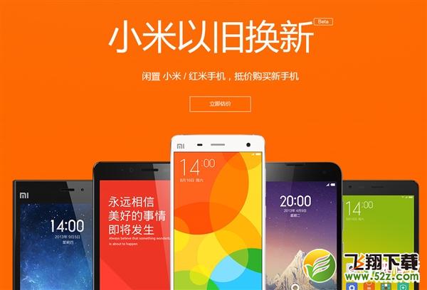 小米“以旧换新”正式上线！看你的手机值多少钱？
