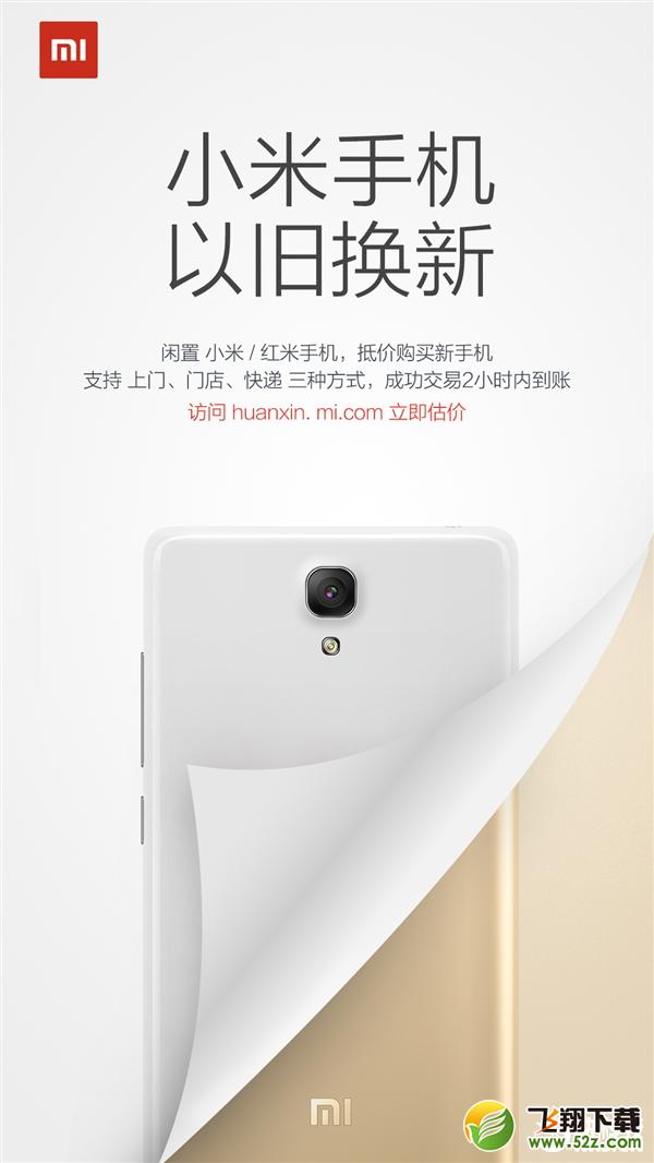 小米“以旧换新”正式上线！看你的手机值多少钱？