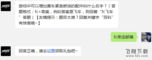 游戏中可以增加赛车紧急燃油的配件叫什么名字? 天天飞车12月23日每日一题答案