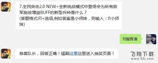 7.全民突击2.0 NEW+全新挑战模式中登场会为所有敌军施放增益BUFF的新型兵种是什么?