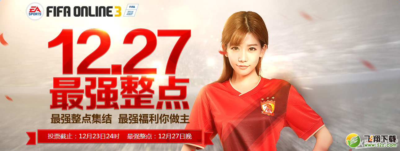 《fifa online3》2015年度狂欢 整点福利