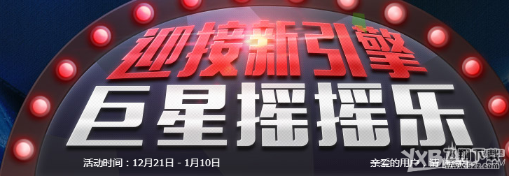 《fifa online3》迎接新引擎巨星摇摇乐活动介绍