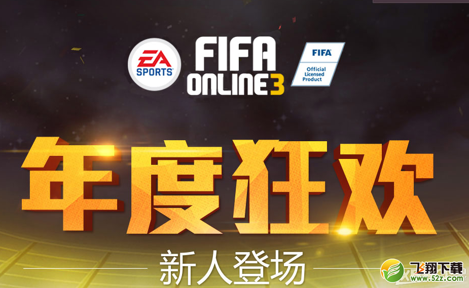 《fifa online3》年度狂欢新人专场活动介绍
