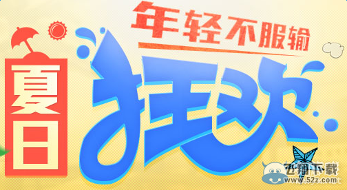 《穿越火线》cf夏日狂欢活动