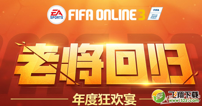 《fifa online3》年度狂欢宴老将回归活动介绍