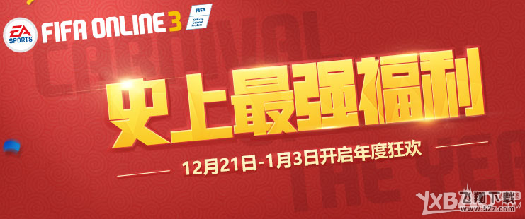 《fifa online3》PC端年度狂欢史上最强福利活动