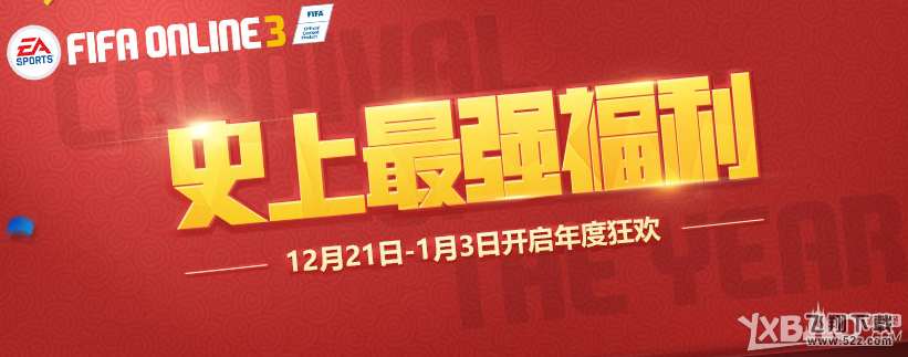 《fifa online3》移动端年度狂欢史上最强福利活动介绍