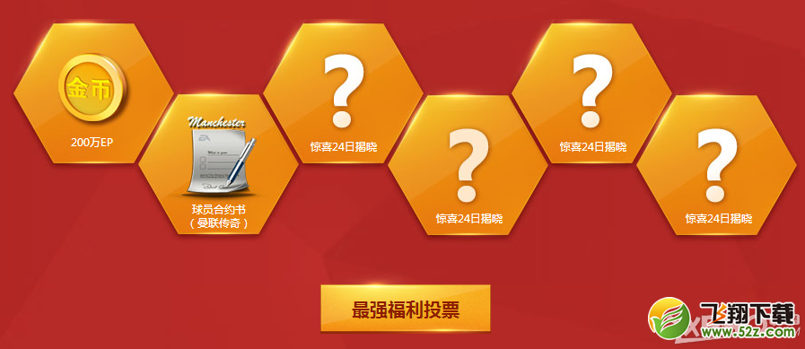 《fifa online3》移动端年度狂欢史上最强福利活动介绍