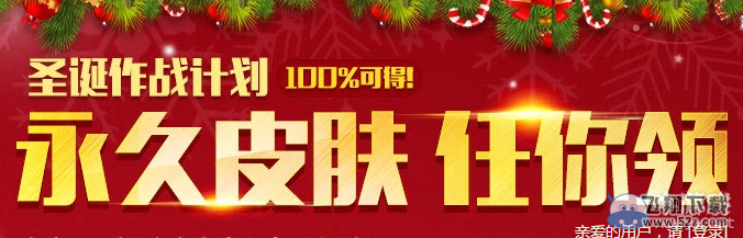 《枪神纪》圣诞作战计划 永久皮肤任你领