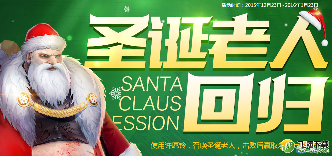《枪神纪》圣诞老人回归活动