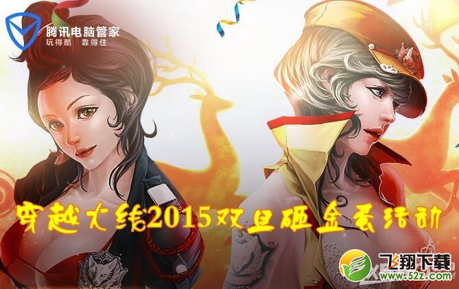 《CF》2015双旦砸金蛋活动 领取黄金武器