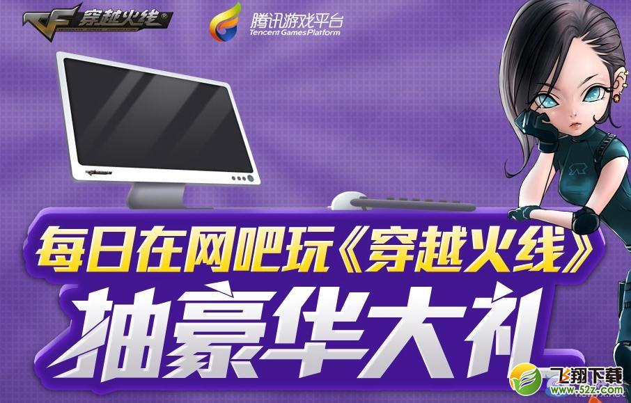《穿越火线》cf每日在网吧玩活动
