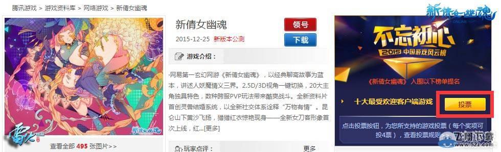 《新倩女幽魂》中国游戏风云榜投票活动