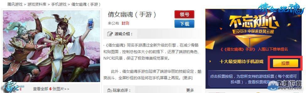 《新倩女幽魂》中国游戏风云榜投票活动