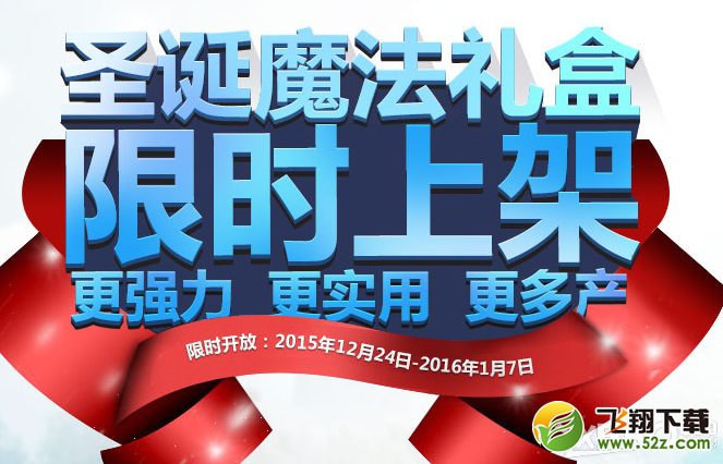 《上古世纪》圣诞魔法礼盒限时上架活动介绍