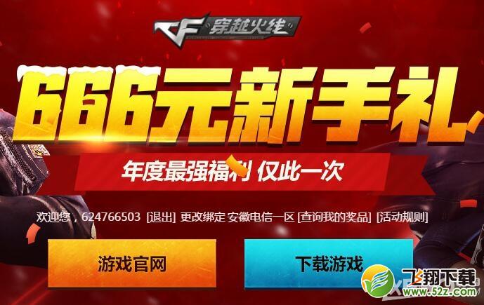 《CF》年度福利666元新手礼 领666元极品礼包