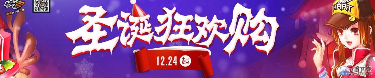 《QQ飞车》圣诞狂欢购