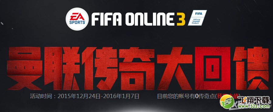 《fifa online3》曼联传奇大回馈活动介绍