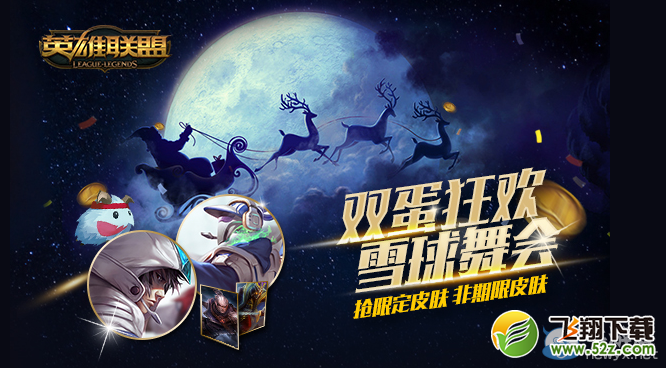 《LOL》双旦狂欢 雪球舞会活动