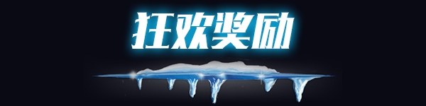 《LOL》双旦狂欢 雪球舞会活动
