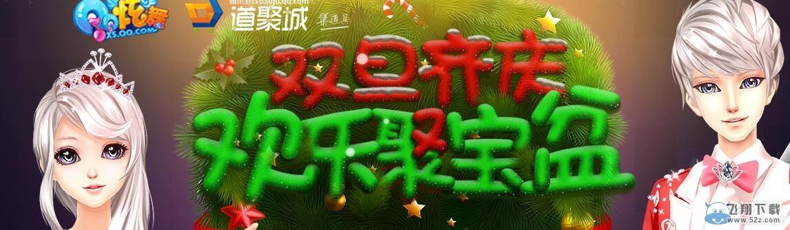 《QQ炫舞》双旦齐庆 欢乐聚宝盆