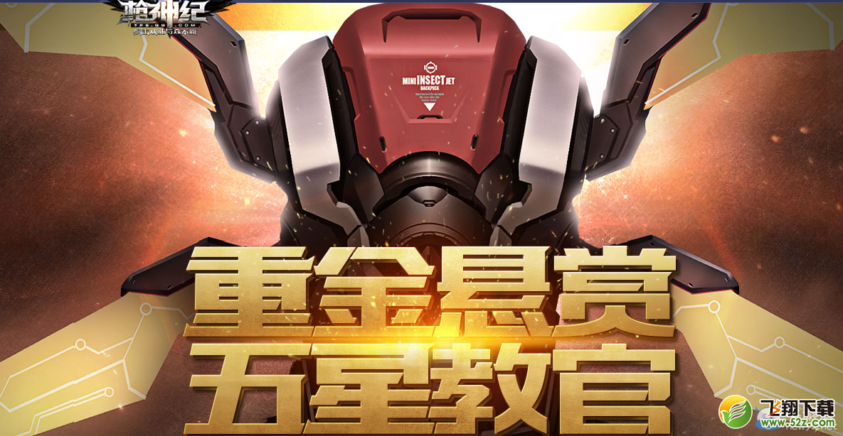 《枪神纪》重金悬赏 五星教官