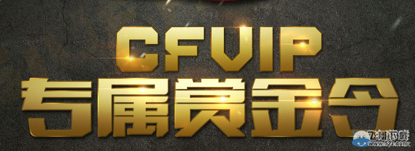 《穿越火线》cfVIP专属黄金令活动