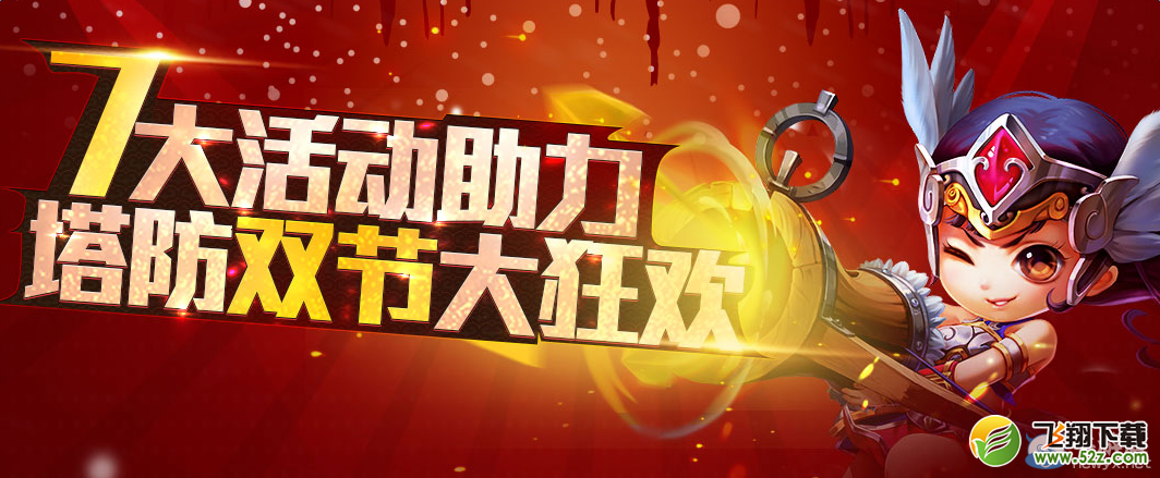 《梦塔防S》双节狂欢 元旦礼物大派送