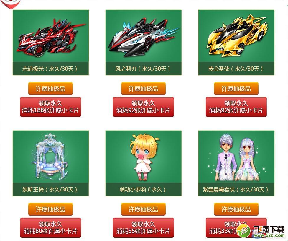 《QQ飞车》许愿拿极品