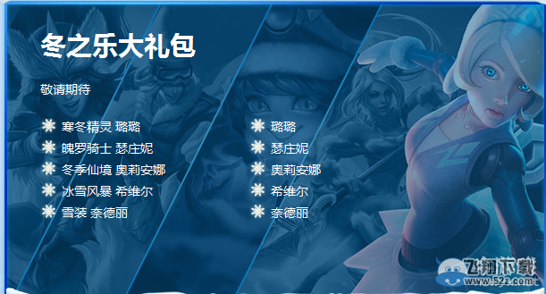 《LOL》2015冰雪节皮肤礼包打折活动