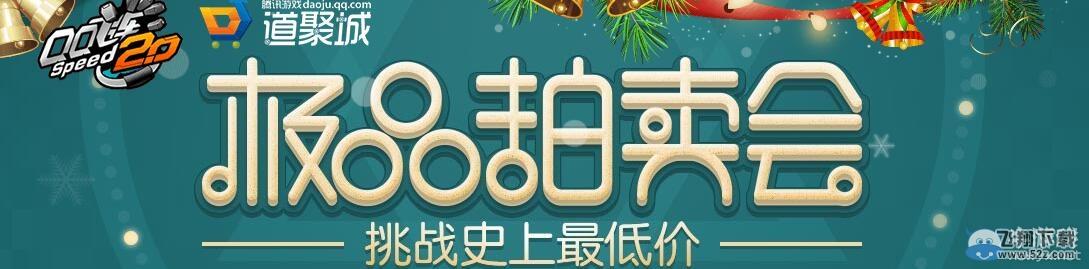 《QQ飞车》极品拍卖会 挑战史上最低价