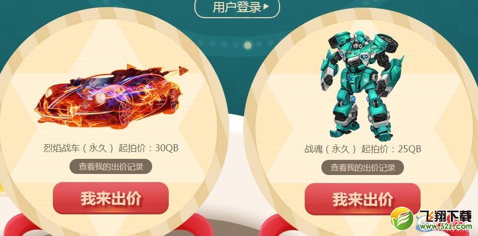 《QQ飞车》极品拍卖会 挑战史上最低价