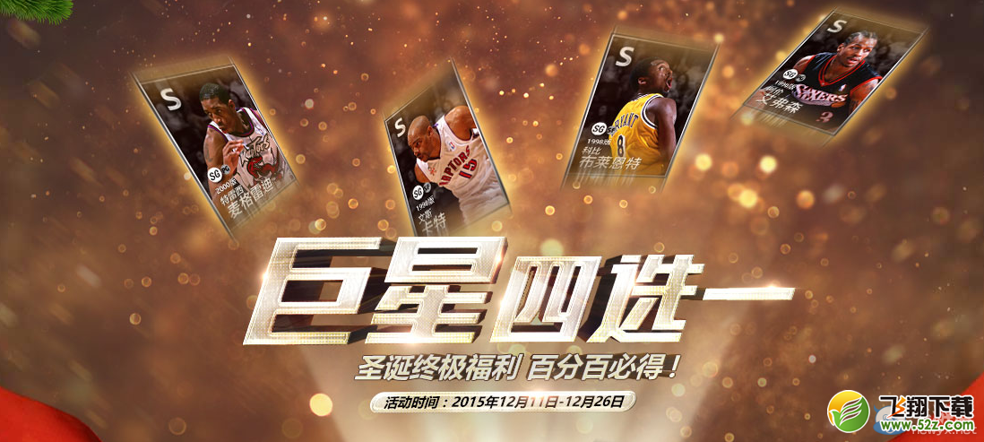 《NBA2K OL》巨星四选一 12月26日在线活动