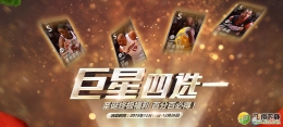 NBA2K OL巨星四选一 12月26日在线活动介绍