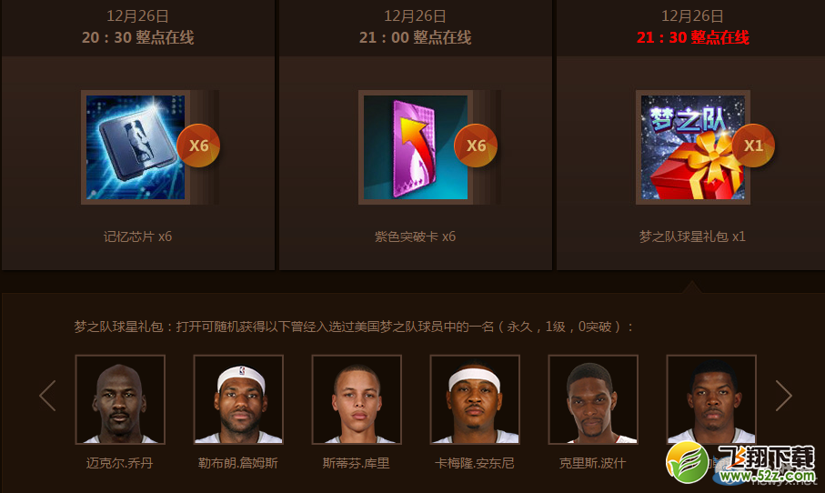 《NBA2K OL》巨星四选一 12月26日在线活动