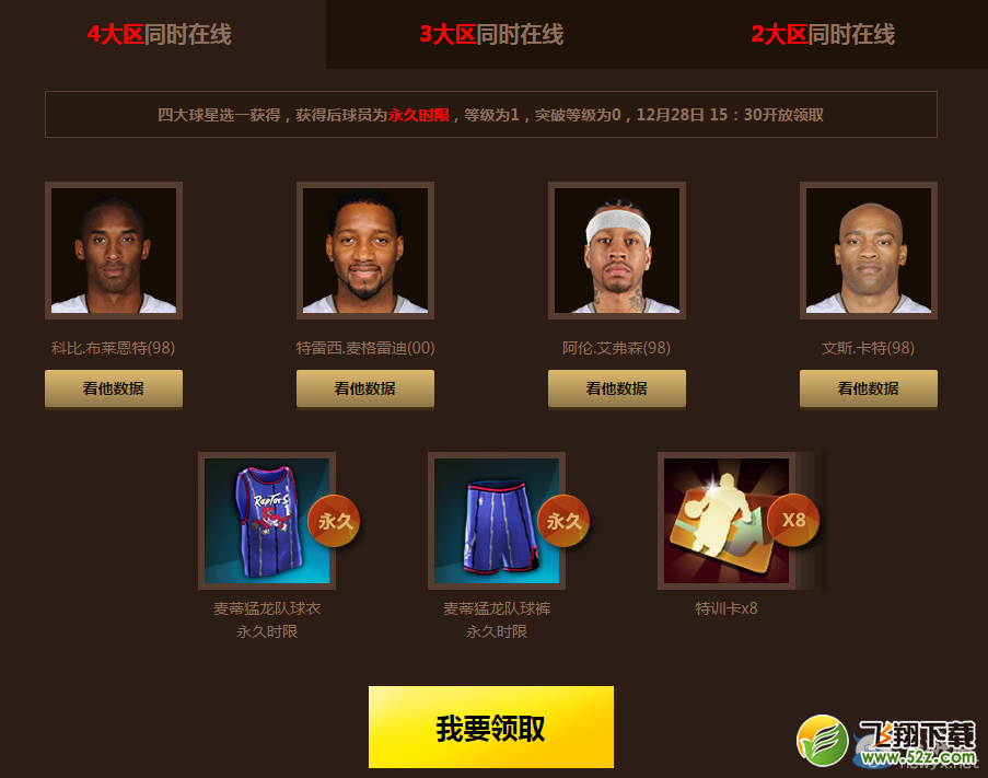 《NBA2K OL》巨星四选一 12月26日在线活动