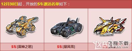 《QQ飞车》跨年S车源计划！极品战车新起航！