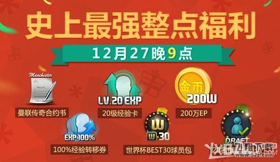 《fifa online3》12.27史上最强福利活动介绍