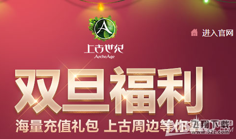 《上古世纪》2015双旦福利活动