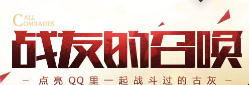 《上古世纪》战友的召唤活动
