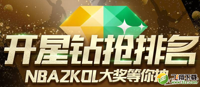 《NBA 2KOL》开启星钻抢排名活动