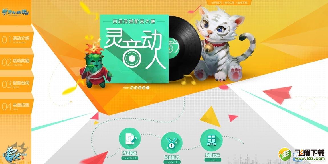 《新倩女幽魂》灵兽配音大赛角色投票
