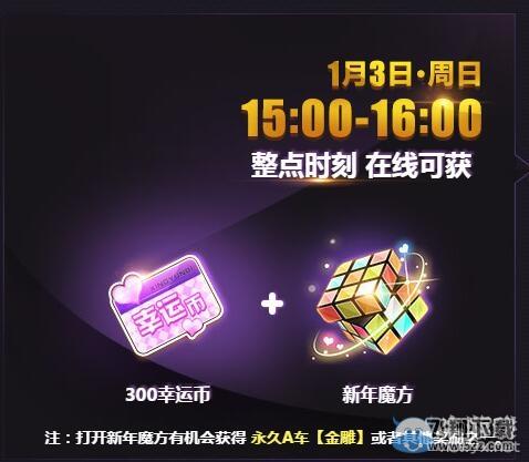 《QQ飞车》跨年狂欢8倍活动