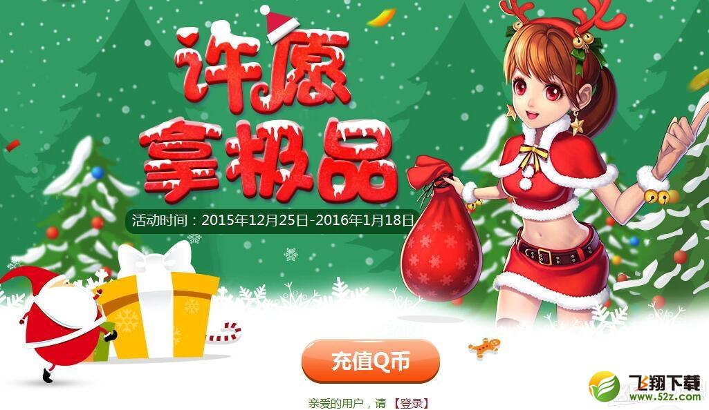 《QQ飞车》圣诞许愿拿极品
